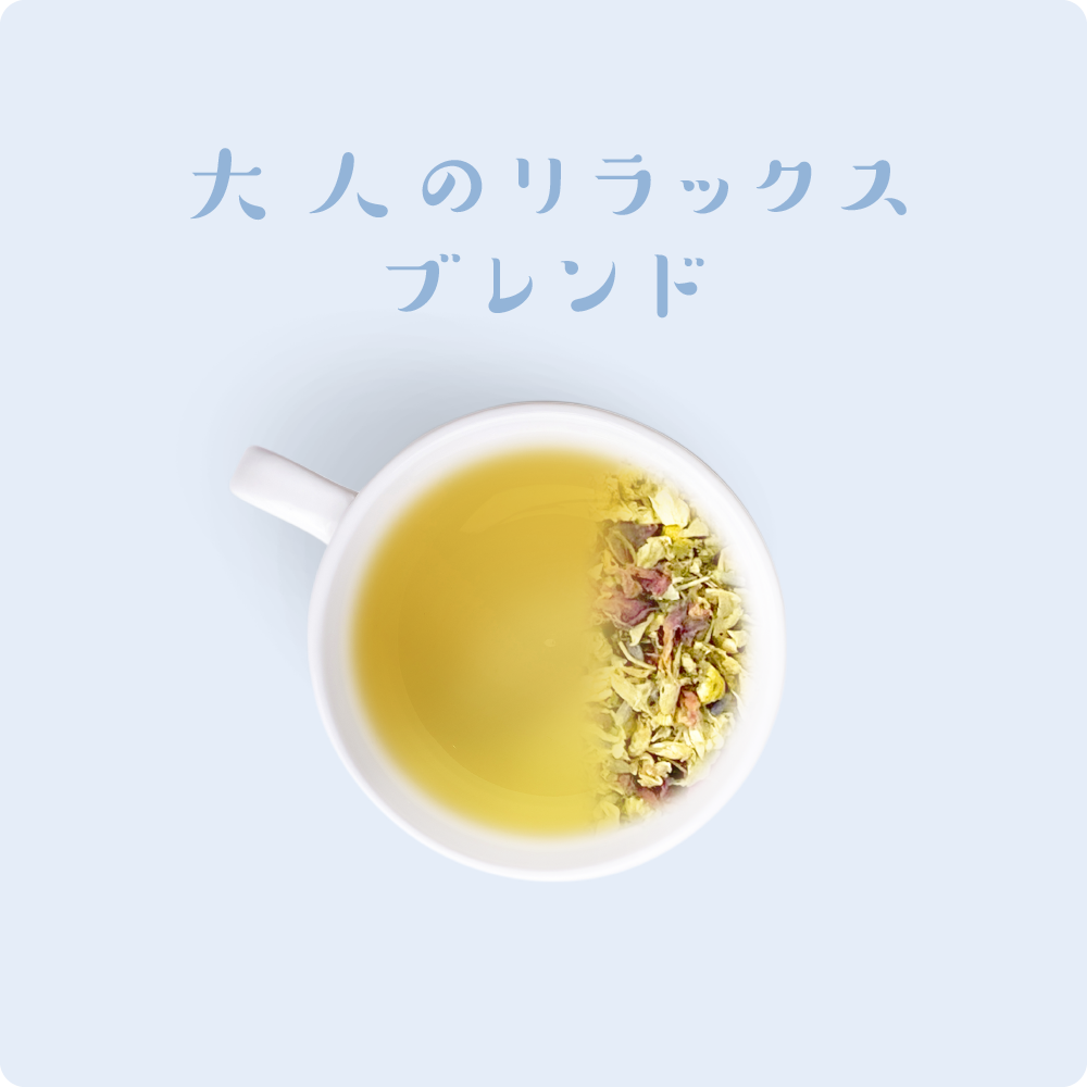 大人のリラックスブレンド