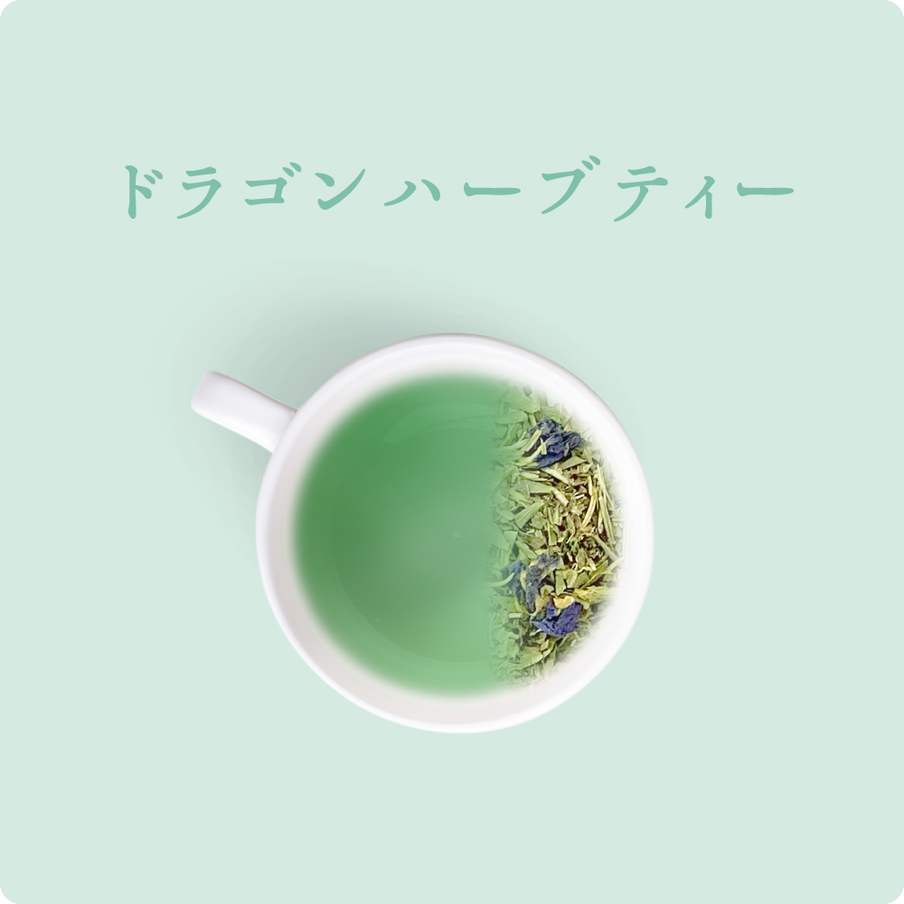 ドラゴンハーブティー